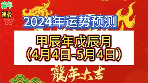 2024戊土|2024甲辰年戊辰月运势(戊土篇) 2024甲辰年戊辰月运势(己土篇)